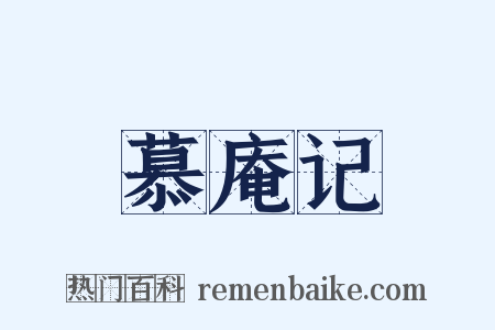 慕庵记是什么意思的图片